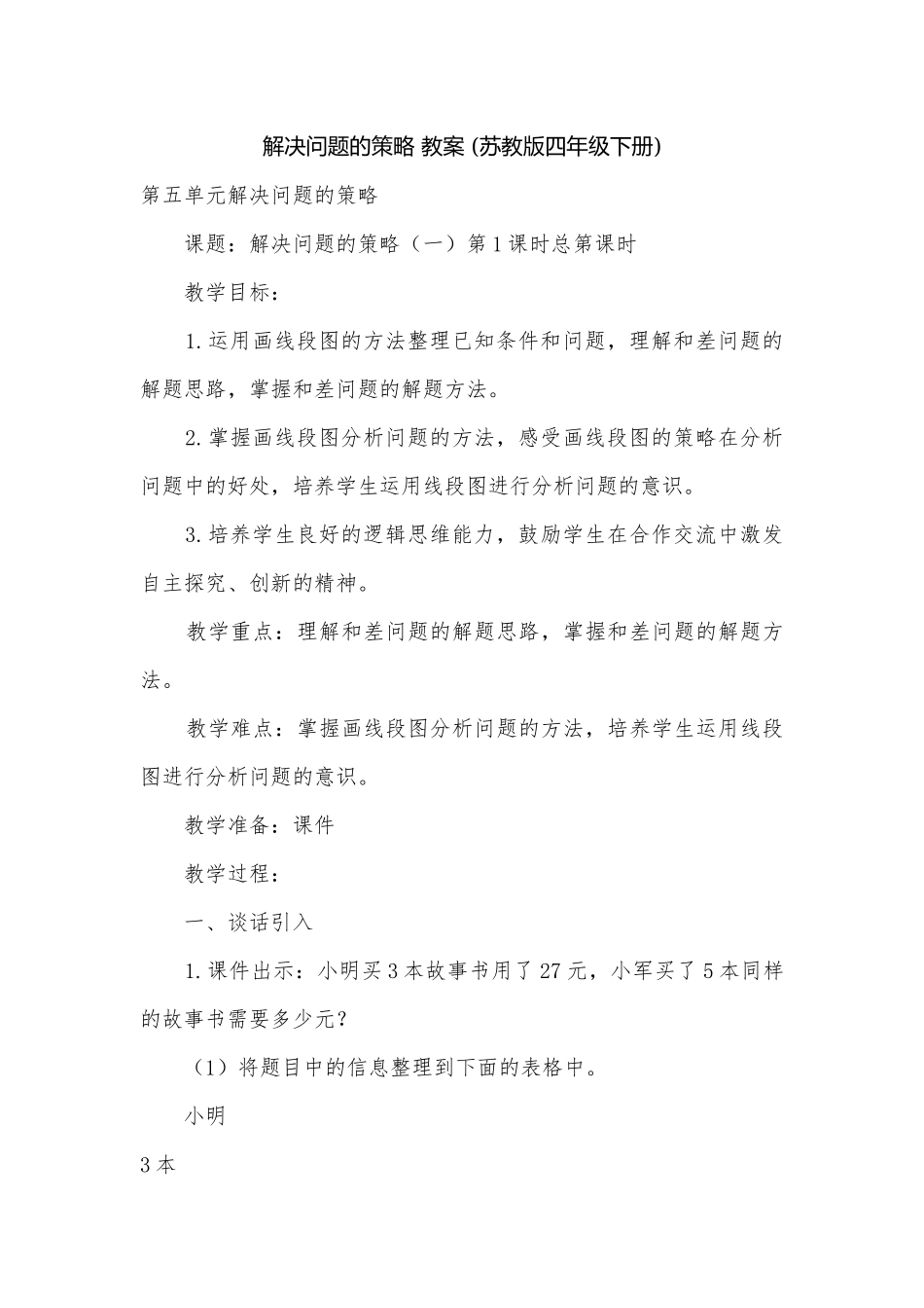 解决问题的策略 教案 (苏教版四年级下册).docx_第1页