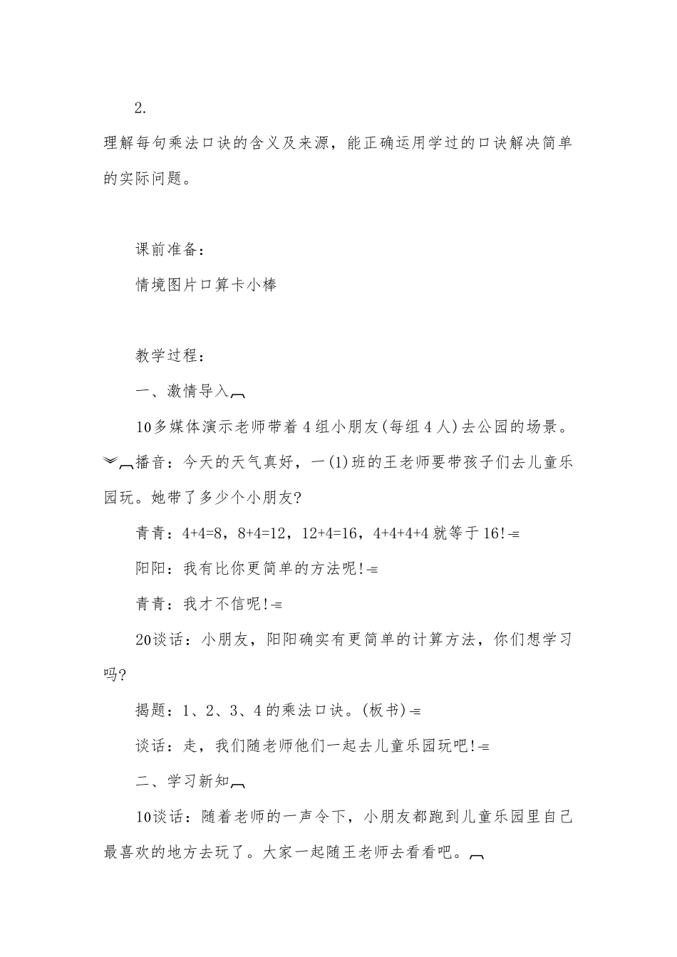 开发区小学二年级数学科目集体备课教案1-4的乘法口诀 (苏教国标版二年级上册).docx_第2页