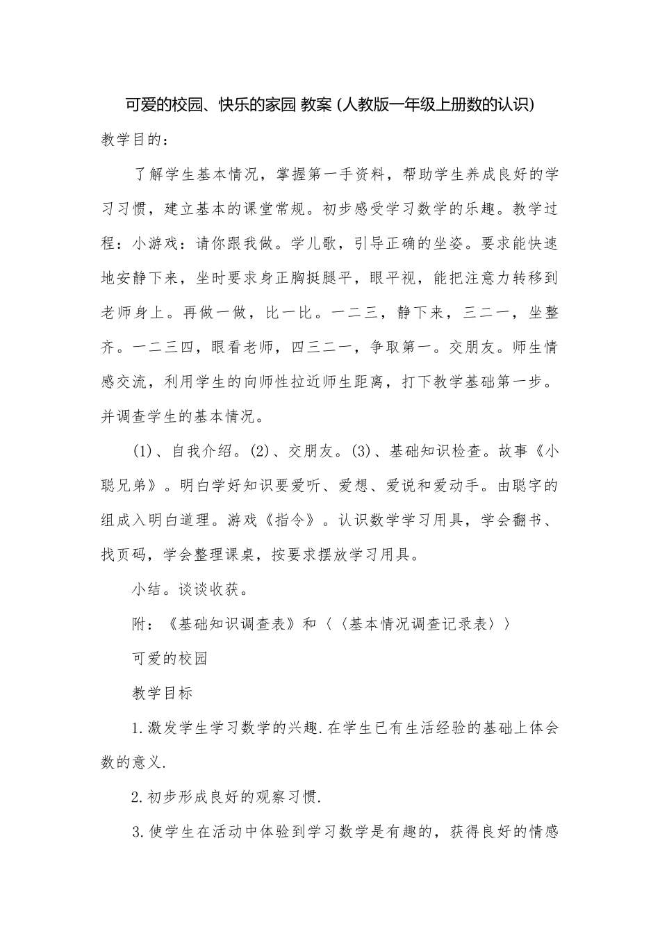 可爱的校园、快乐的家园 教案 (人教版一年级上册数的认识).docx_第1页