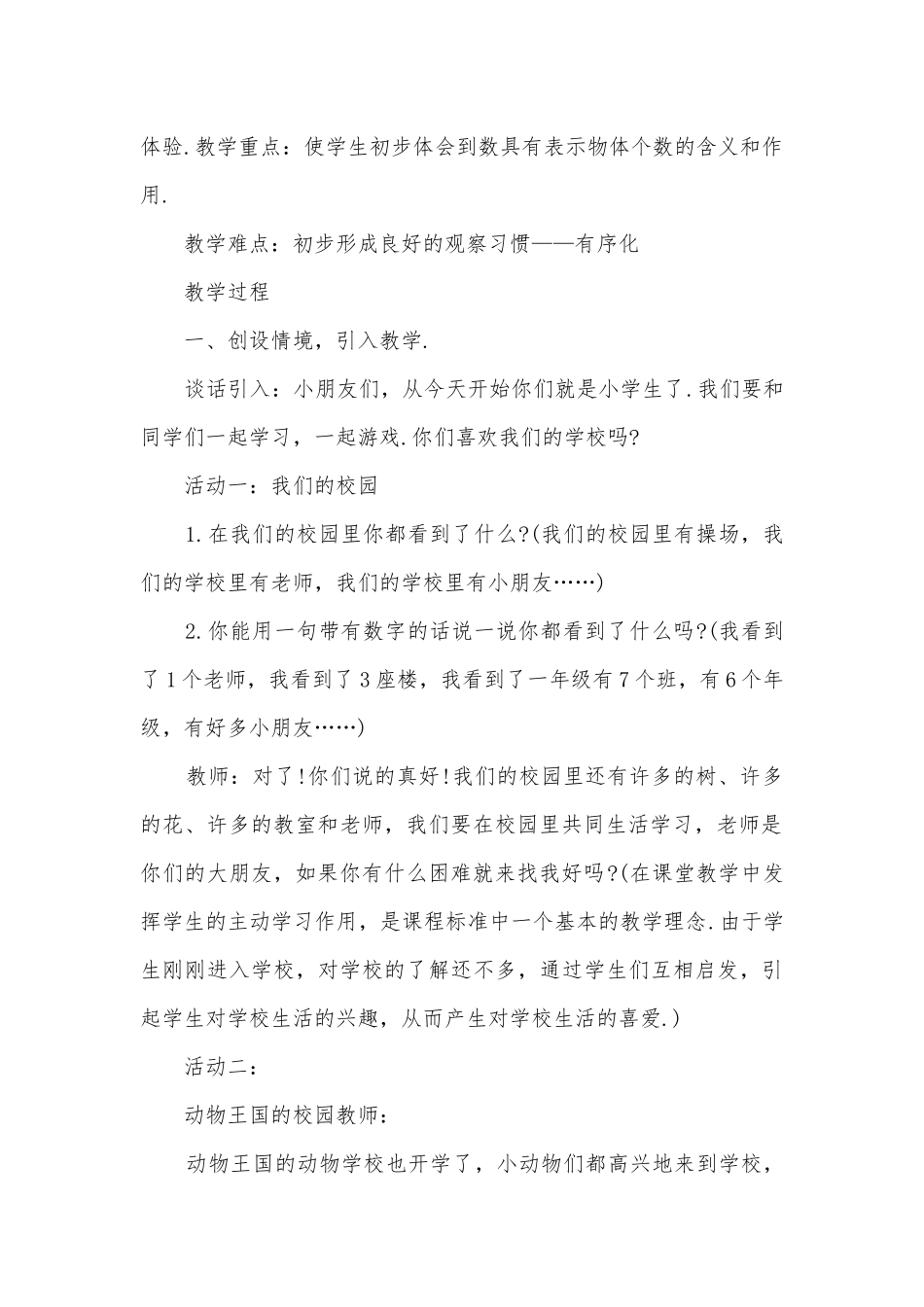 可爱的校园、快乐的家园 教案 (人教版一年级上册数的认识).docx_第2页