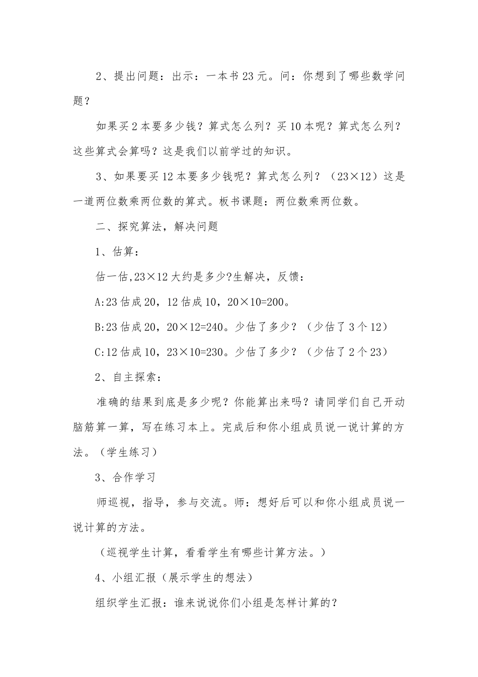 课题：两位数乘两位数的笔算乘法（不进位） 教案优质公开课获奖教案教学设计(人教新课标三年级下册).docx_第2页