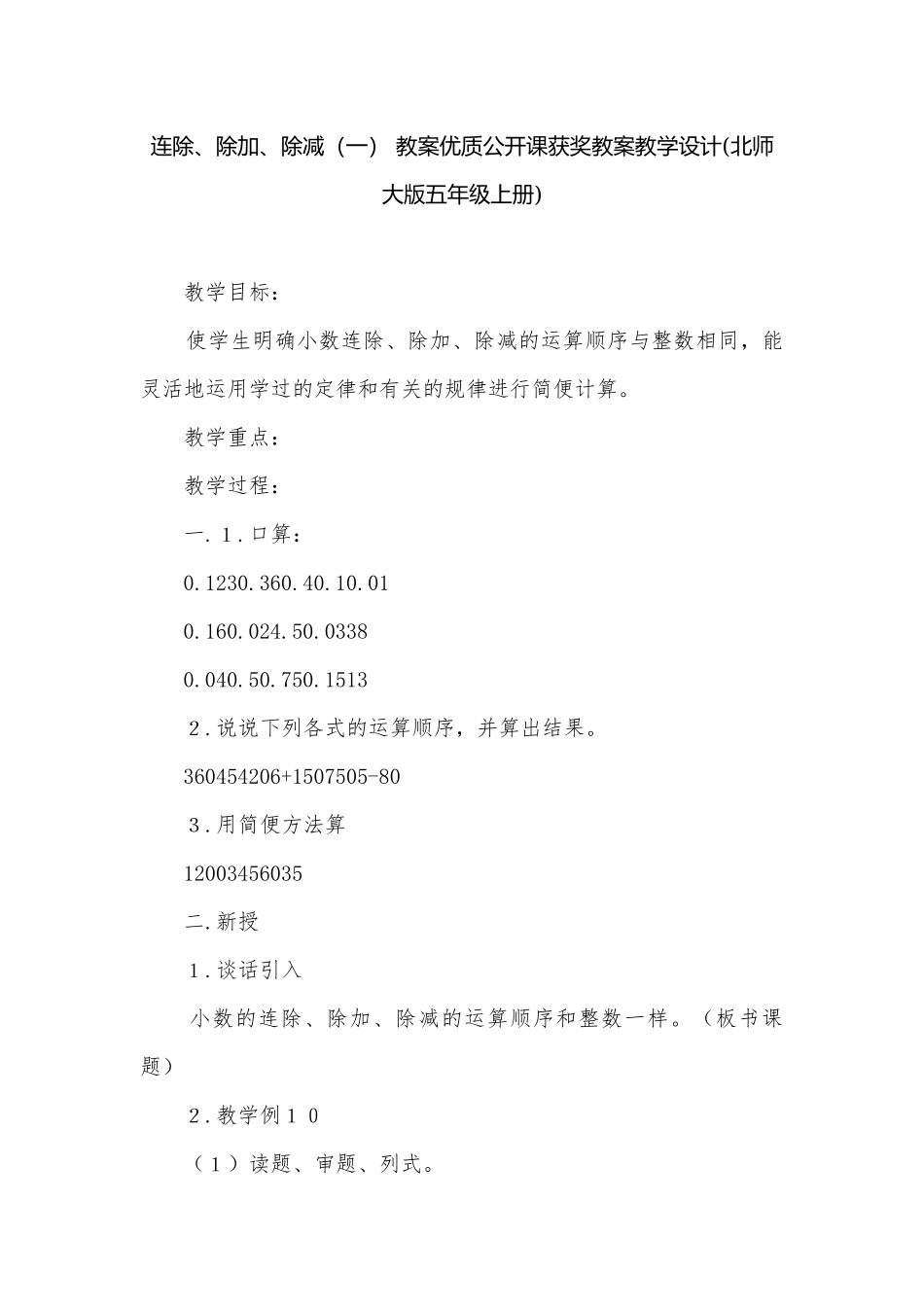 连除、除加、除减（一） 教案优质公开课获奖教案教学设计(北师大版五年级上册).docx_第1页