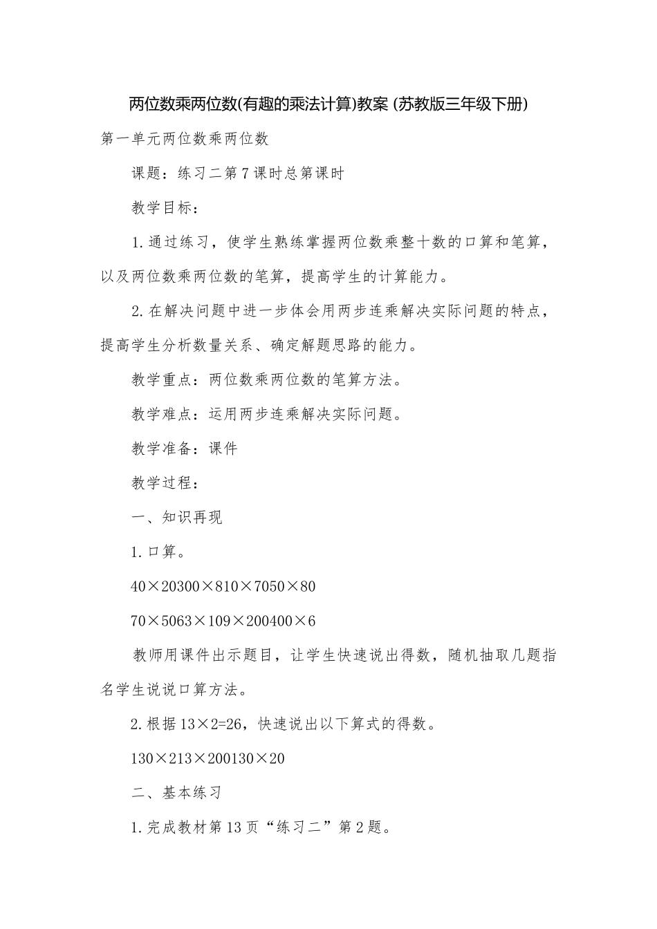 两位数乘两位数(有趣的乘法计算)教案 (苏教版三年级下册).docx_第1页
