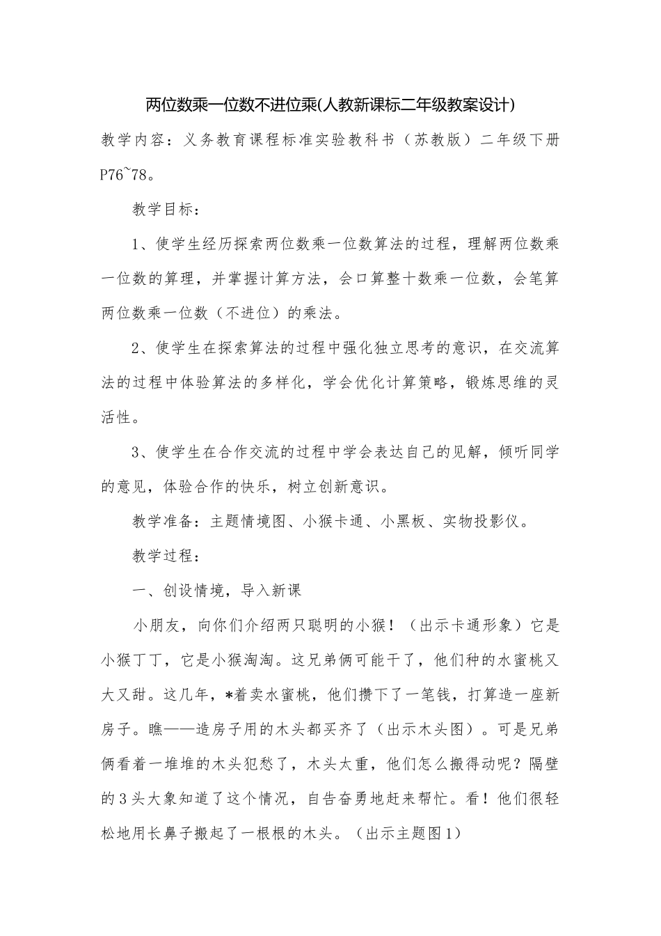 两位数乘一位数不进位乘(人教新课标二年级教案设计).docx_第1页