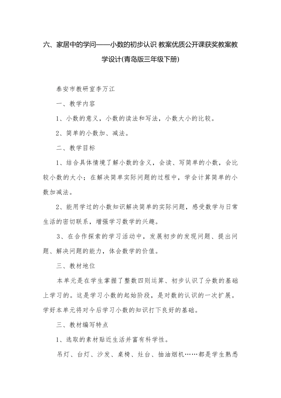 六、家居中的学问——小数的初步认识 教案优质公开课获奖教案教学设计(青岛版三年级下册).docx_第1页
