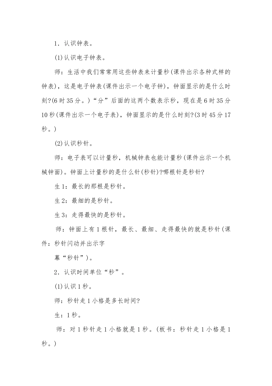 秒的认识 教案优质公开课获奖教案教学设计(人教版三年级上册).docx_第2页