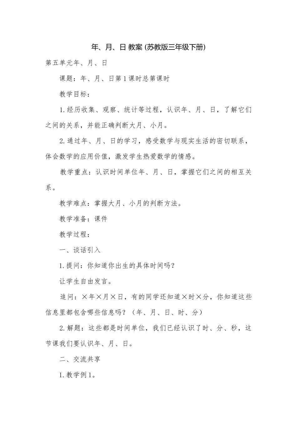 年、月、日 教案 (苏教版三年级下册).docx_第1页