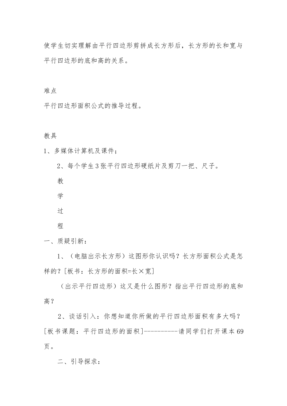 平行四边形的面积 教案优质公开课获奖教案教学设计(人教新课标五年级上册).docx_第2页