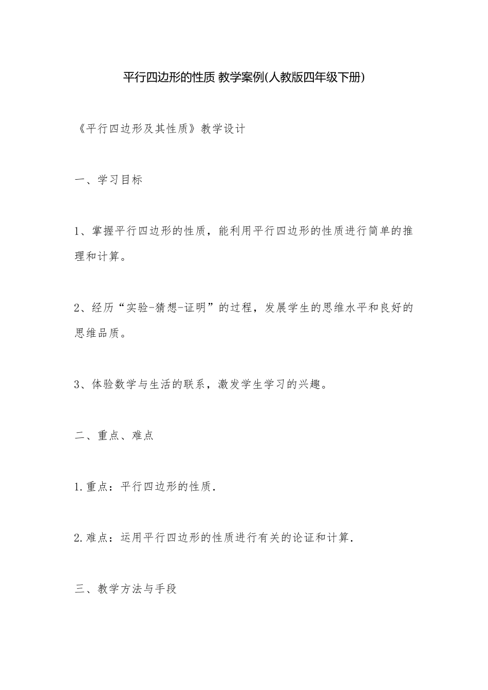 平行四边形的性质 教学案例(人教版四年级下册).docx_第1页