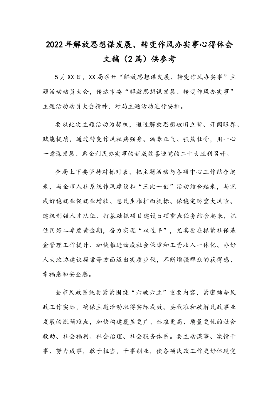 2022年解放思想谋发展、转变作风办实事心得体会文稿（2篇）供参考.docx_第1页