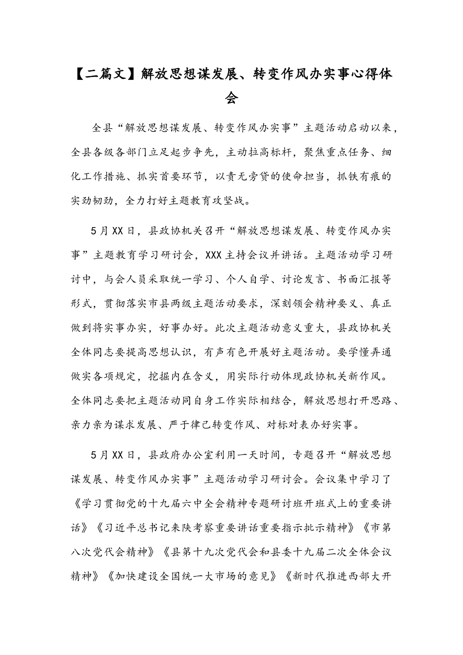 【二篇文】解放思想谋发展、转变作风办实事心得体会.docx_第1页