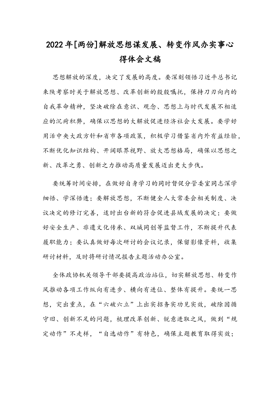 2022年[两份]解放思想谋发展、转变作风办实事心得体会文稿.docx_第1页