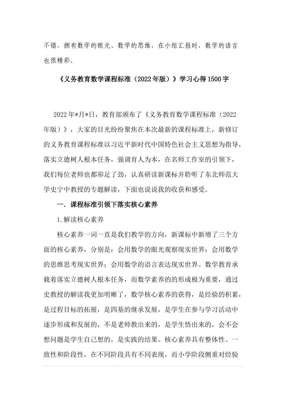 6篇教师参加《义务教育数学课程标准（2022年版）》培训学习心得体会收货感悟研讨交流发言材料.docx_第3页