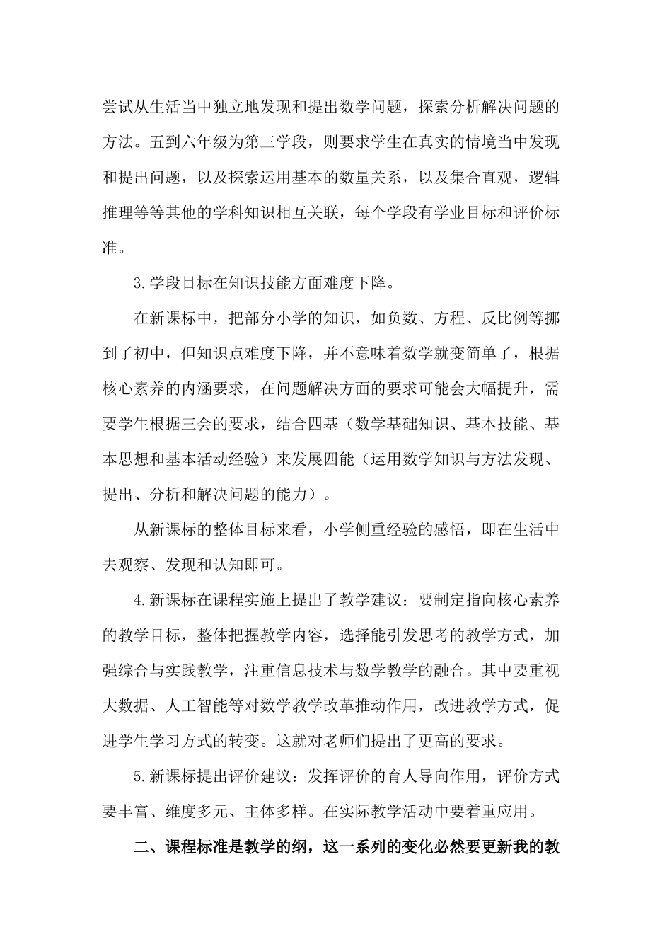 3篇教师参加《义务教育数学课程标准（2022年版）》培训学习心得体会交流发言材料.docx_第2页