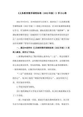 3篇教师参加《义务教育数学课程标准（2022年版）》培训学习心得体会交流发言材料.docx