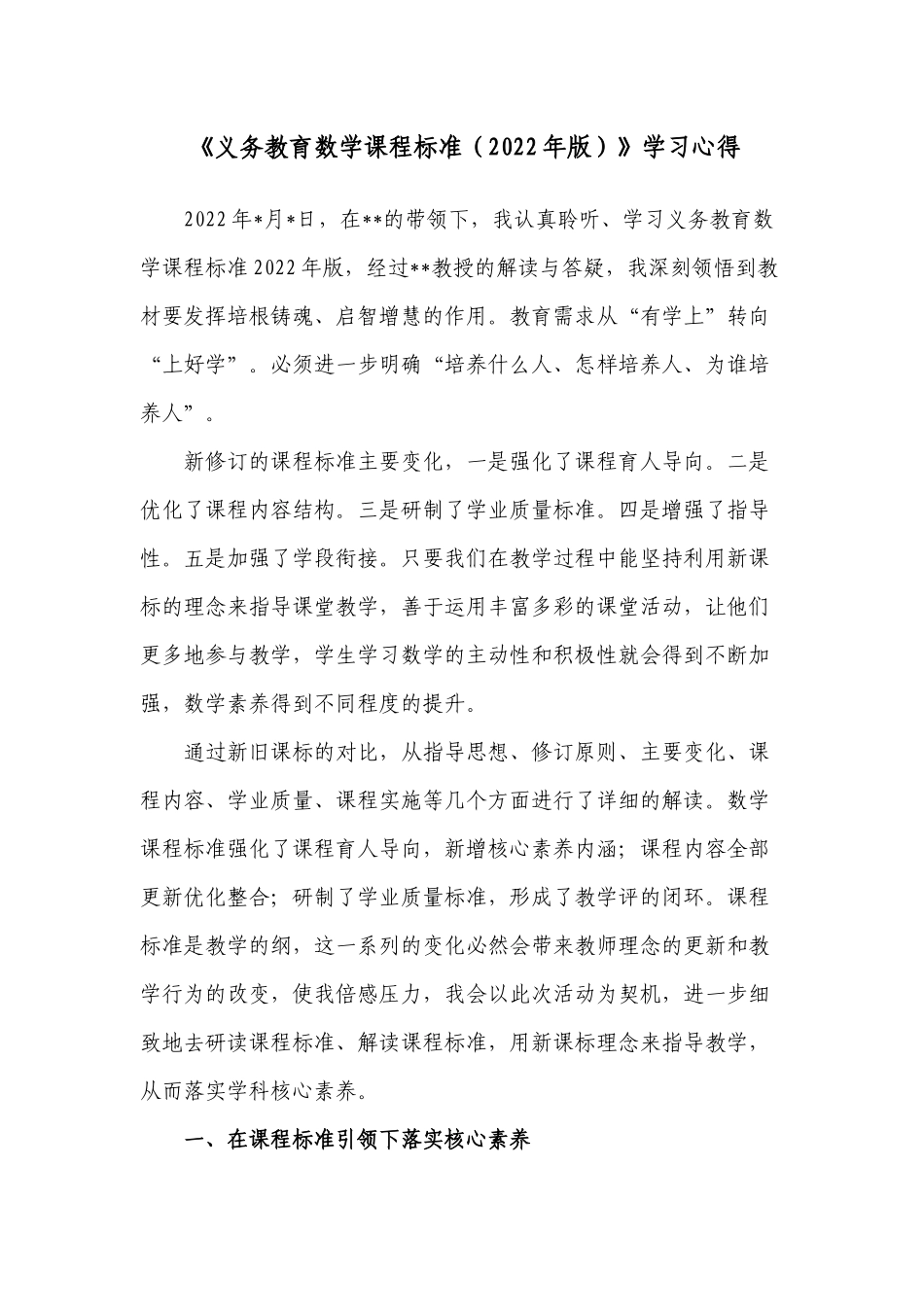 5篇中小学教师参考《义务教育数学课程标准（2022年版）》培训学习心得体会研讨交流发言材料.docx_第1页