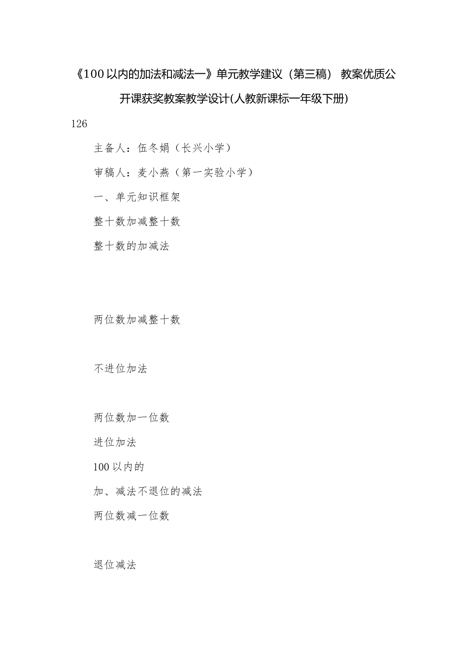 《100以内的加法和减法一》单元教学建议（第三稿） 教案优质公开课获奖教案教学设计(人教新课标一年级下册).docx_第1页