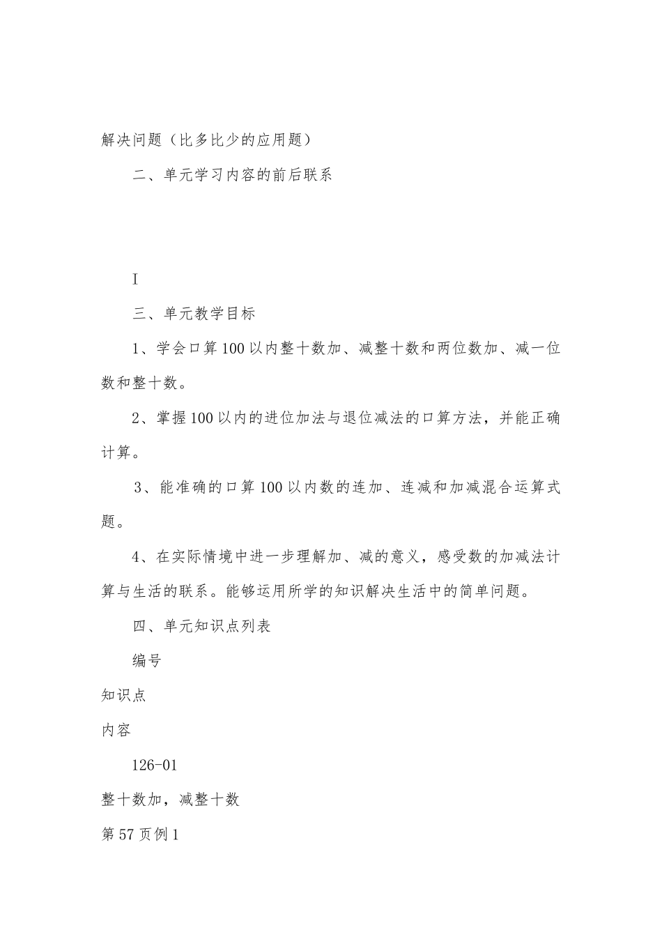 《100以内的加法和减法一》单元教学建议（第三稿） 教案优质公开课获奖教案教学设计(人教新课标一年级下册).docx_第2页