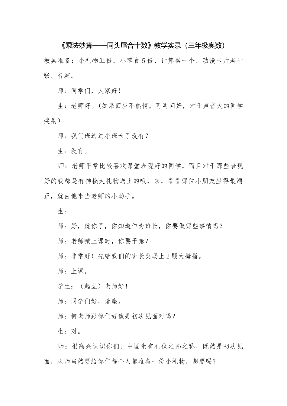 《乘法妙算——同头尾合十数》教学实录（三年级奥数）.docx_第1页