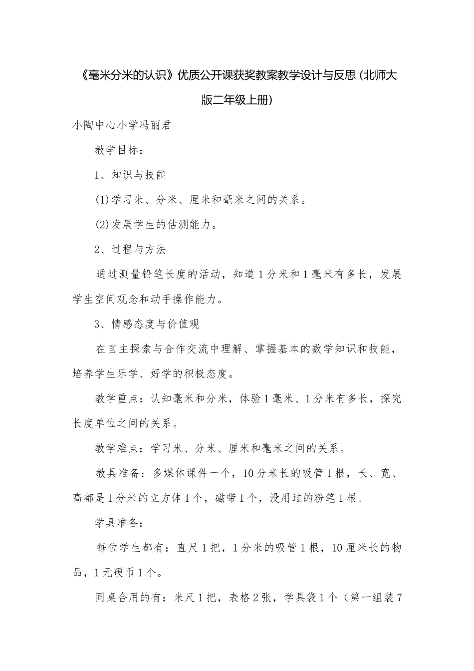 《毫米分米的认识》优质公开课获奖教案教学设计与反思 (北师大版二年级上册).docx_第1页