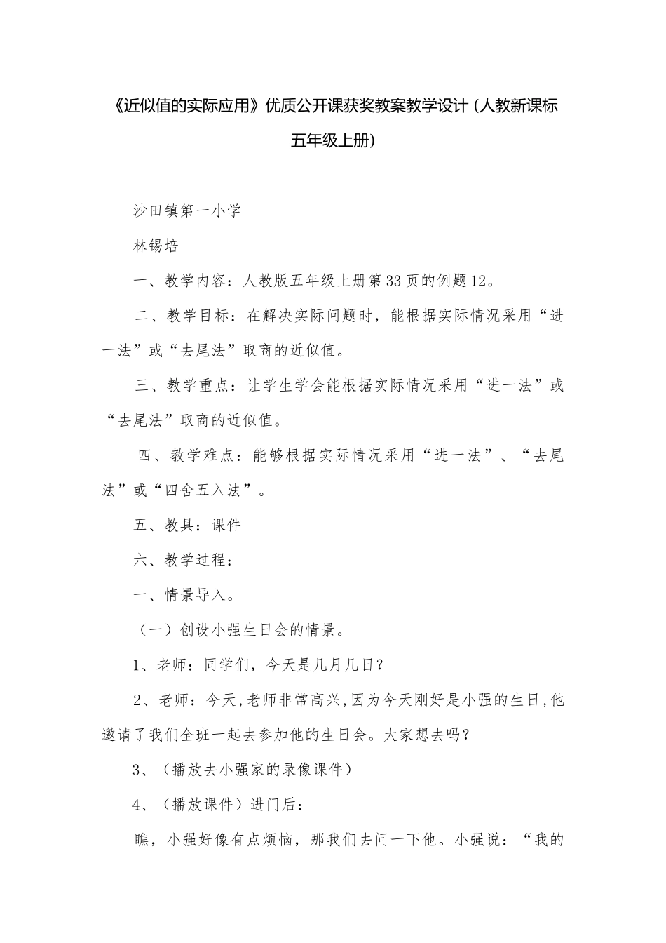 《近似值的实际应用》优质公开课获奖教案教学设计 (人教新课标五年级上册).docx_第1页