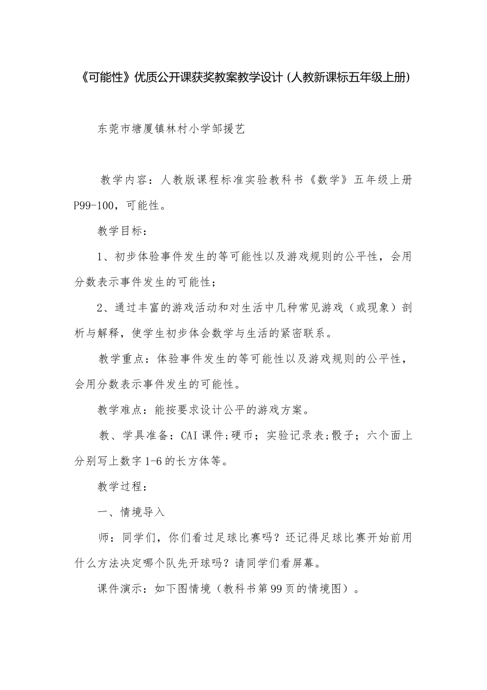 《可能性》优质公开课获奖教案教学设计 (人教新课标五年级上册).docx_第1页