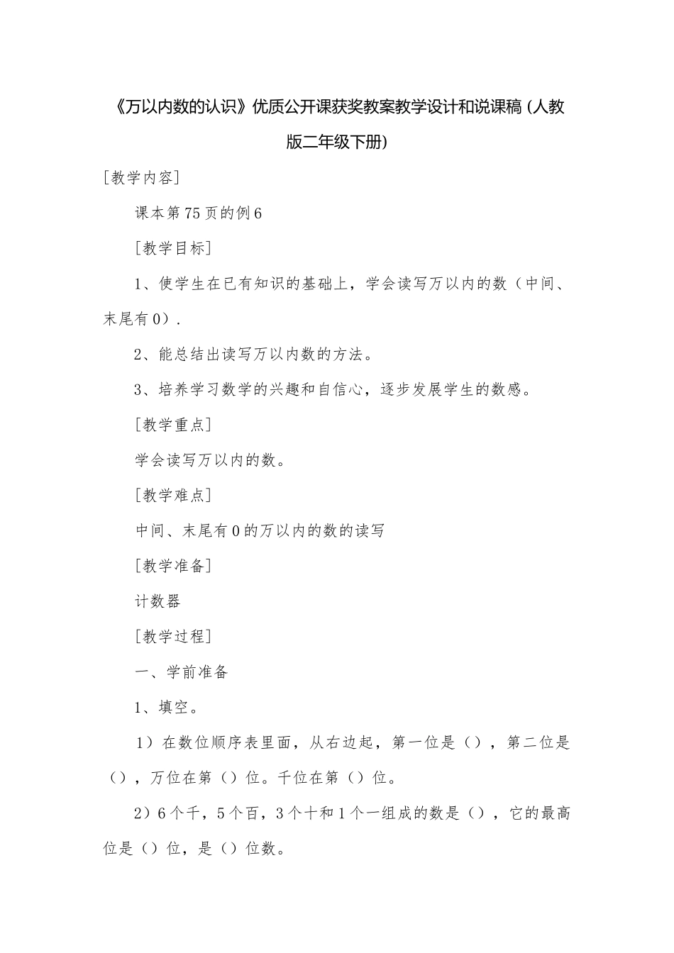 《万以内数的认识》优质公开课获奖教案教学设计和说课稿 (人教版二年级下册).docx_第1页