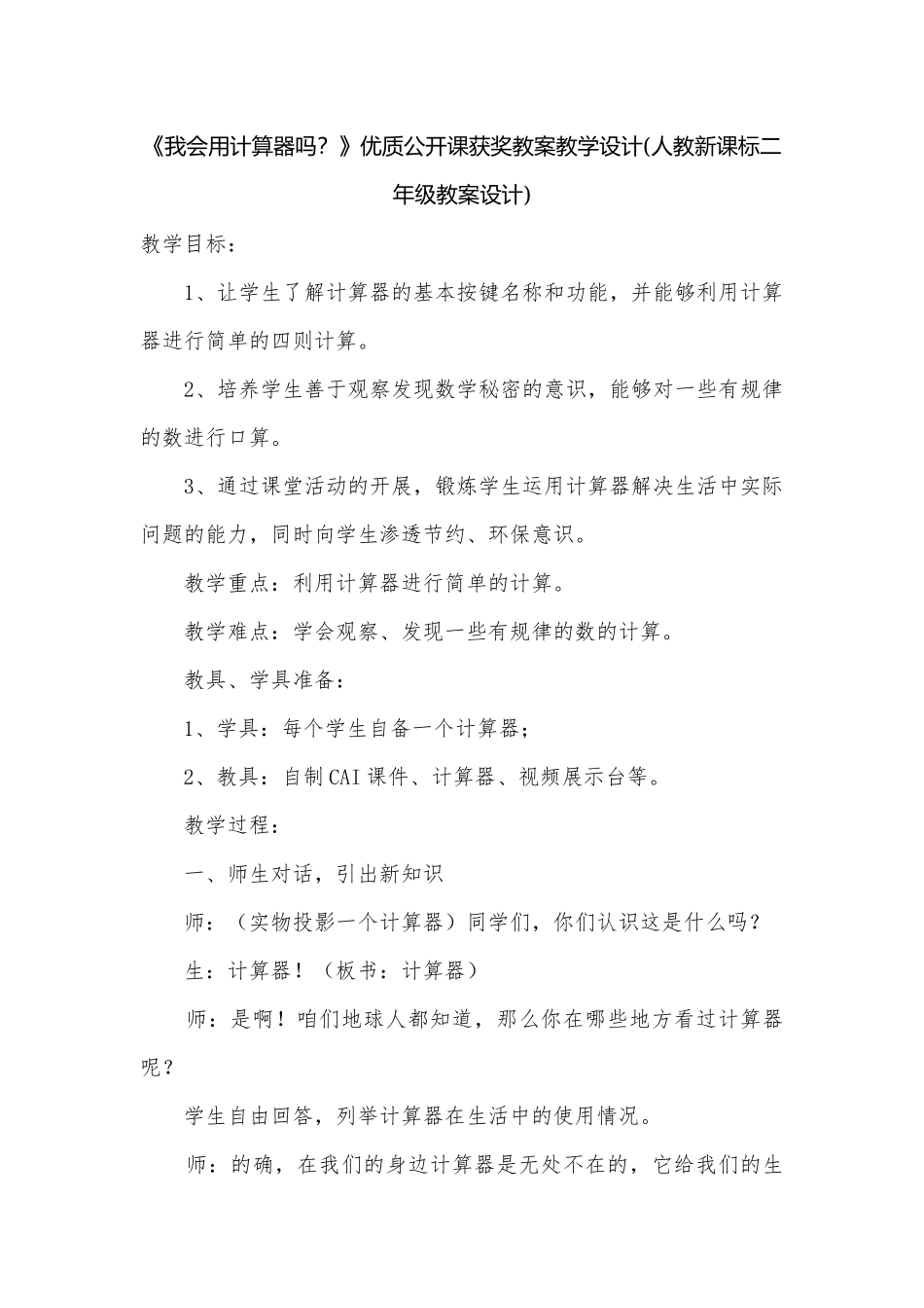 《我会用计算器吗？》优质公开课获奖教案教学设计(人教新课标二年级教案设计).docx_第1页
