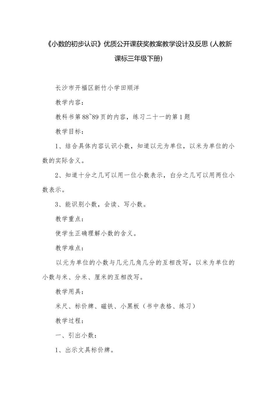 《小数的初步认识》优质公开课获奖教案教学设计及反思 (人教新课标三年级下册).docx_第1页