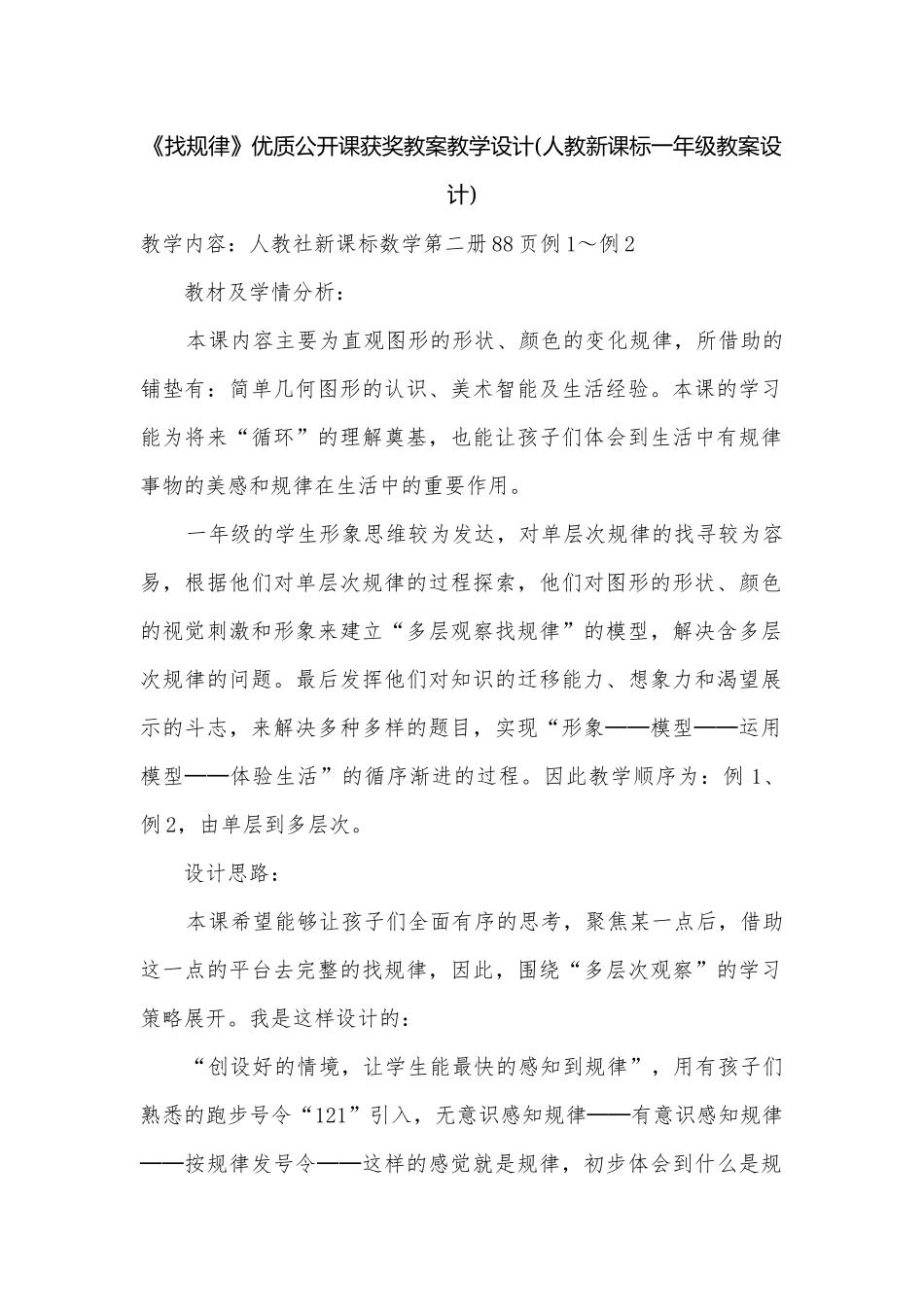 《找规律》优质公开课获奖教案教学设计(人教新课标一年级教案设计).docx_第1页