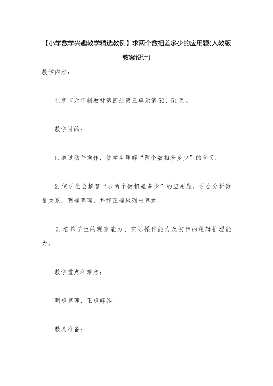 【小学数学兴趣教学精选教例】求两个数相差多少的应用题(人教版教案设计).docx_第1页