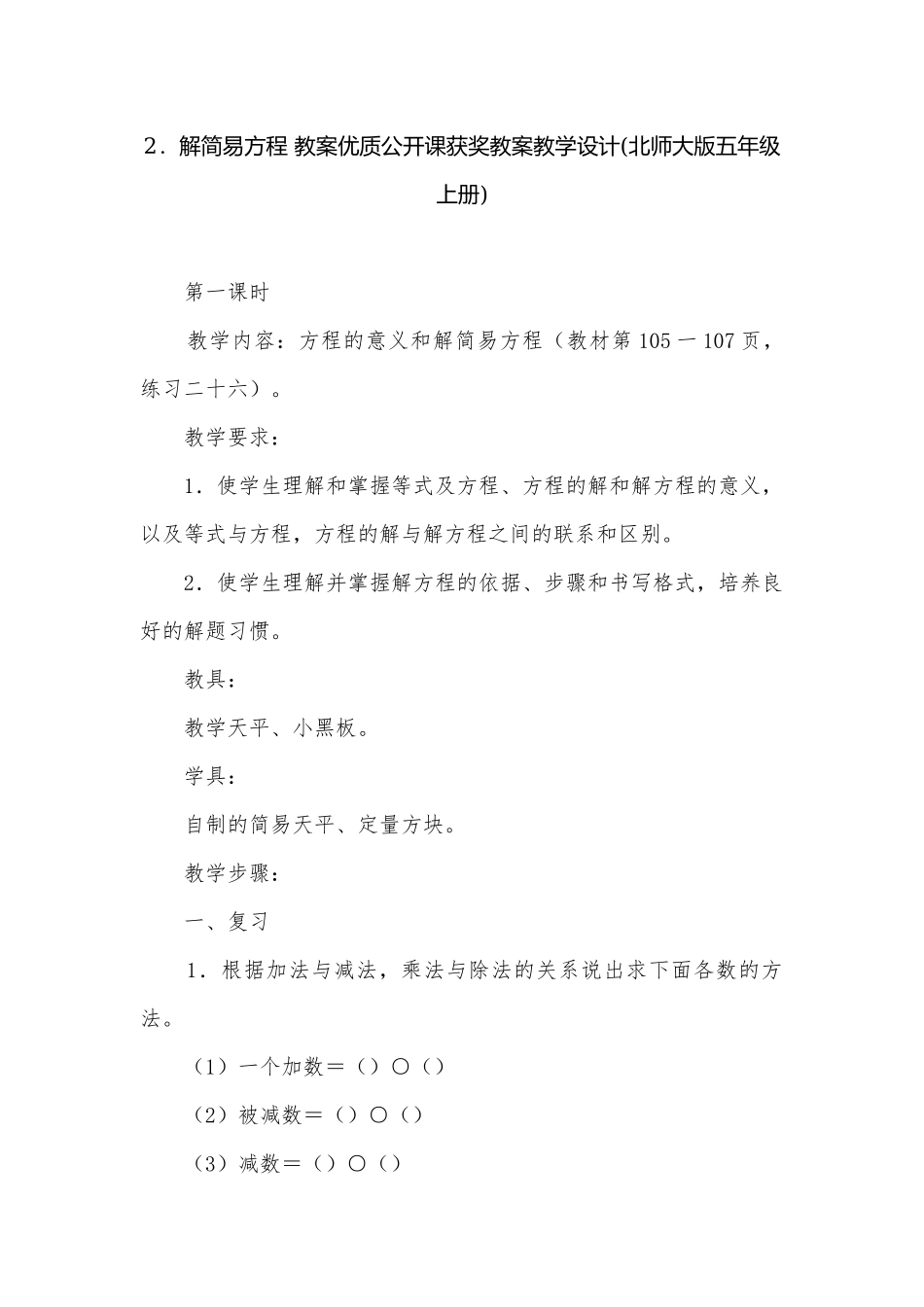 2．解简易方程 教案优质公开课获奖教案教学设计(北师大版五年级上册).docx_第1页