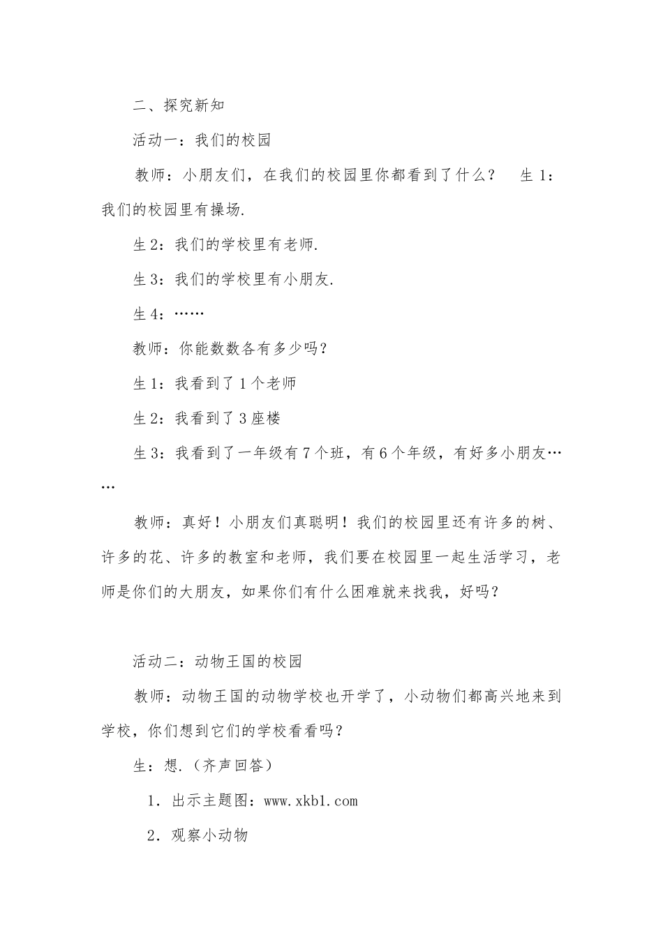 1可爱的校园快乐的家园教案 (人教新课标一年级上册).docx_第2页