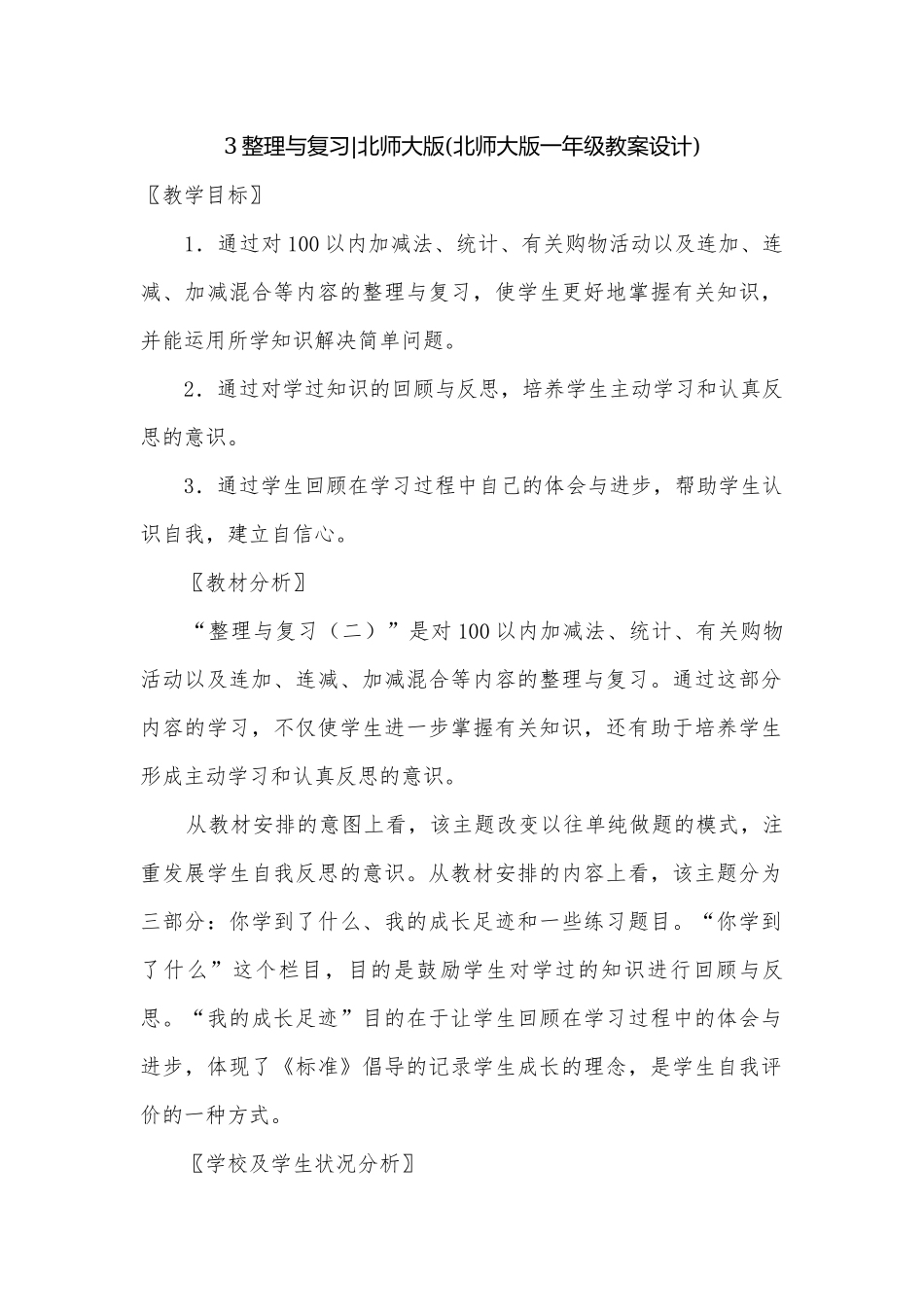 3整理与复习-北师大版(北师大版一年级教案设计).docx_第1页