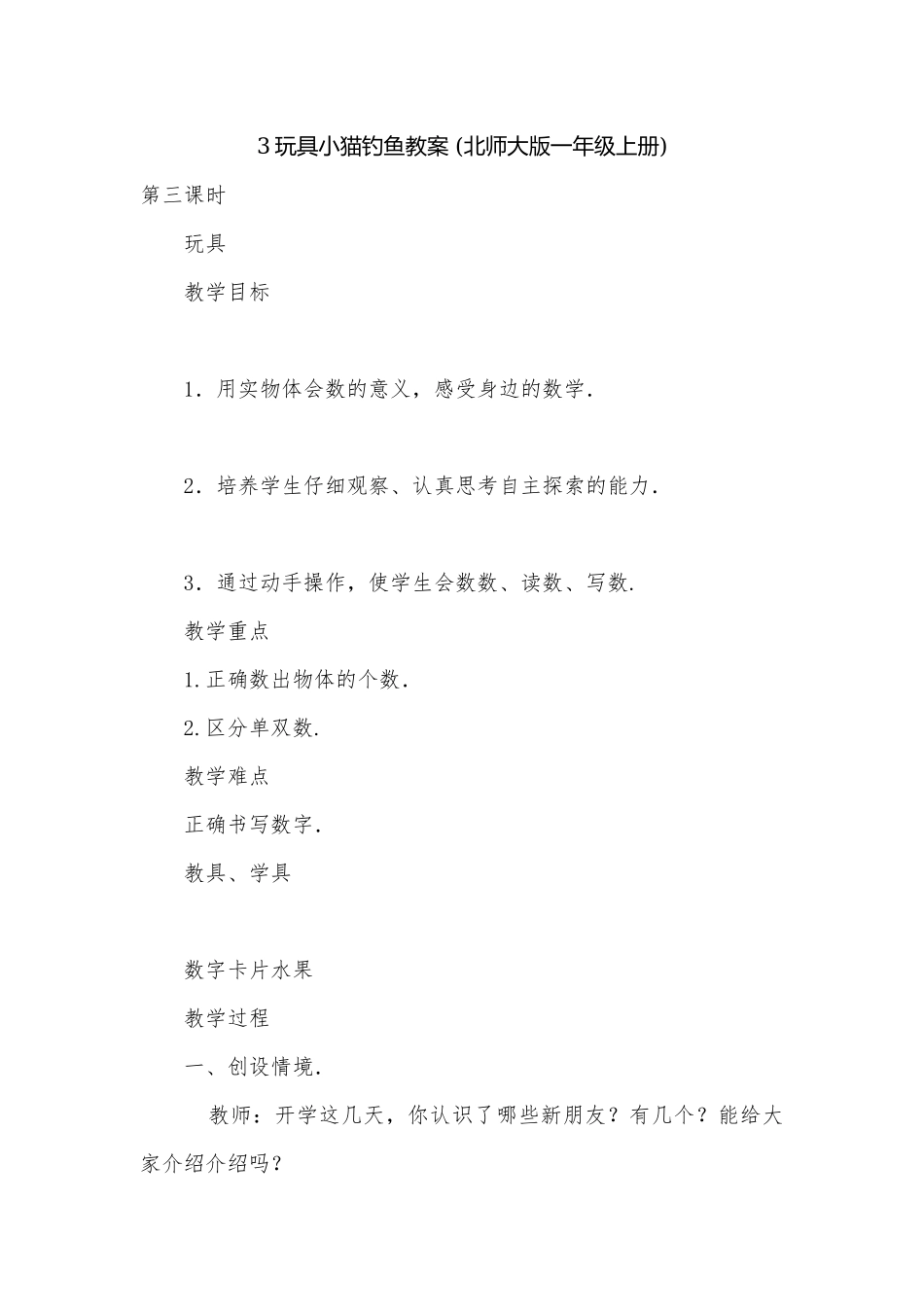 3玩具小猫钓鱼教案 (北师大版一年级上册).docx_第1页