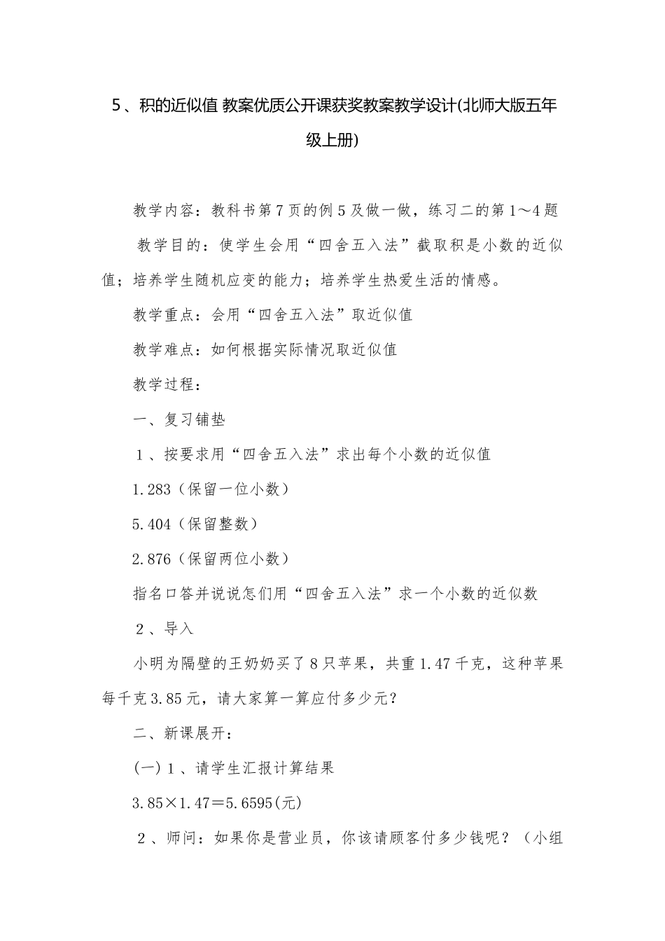 ５、积的近似值 教案优质公开课获奖教案教学设计(北师大版五年级上册).docx_第1页