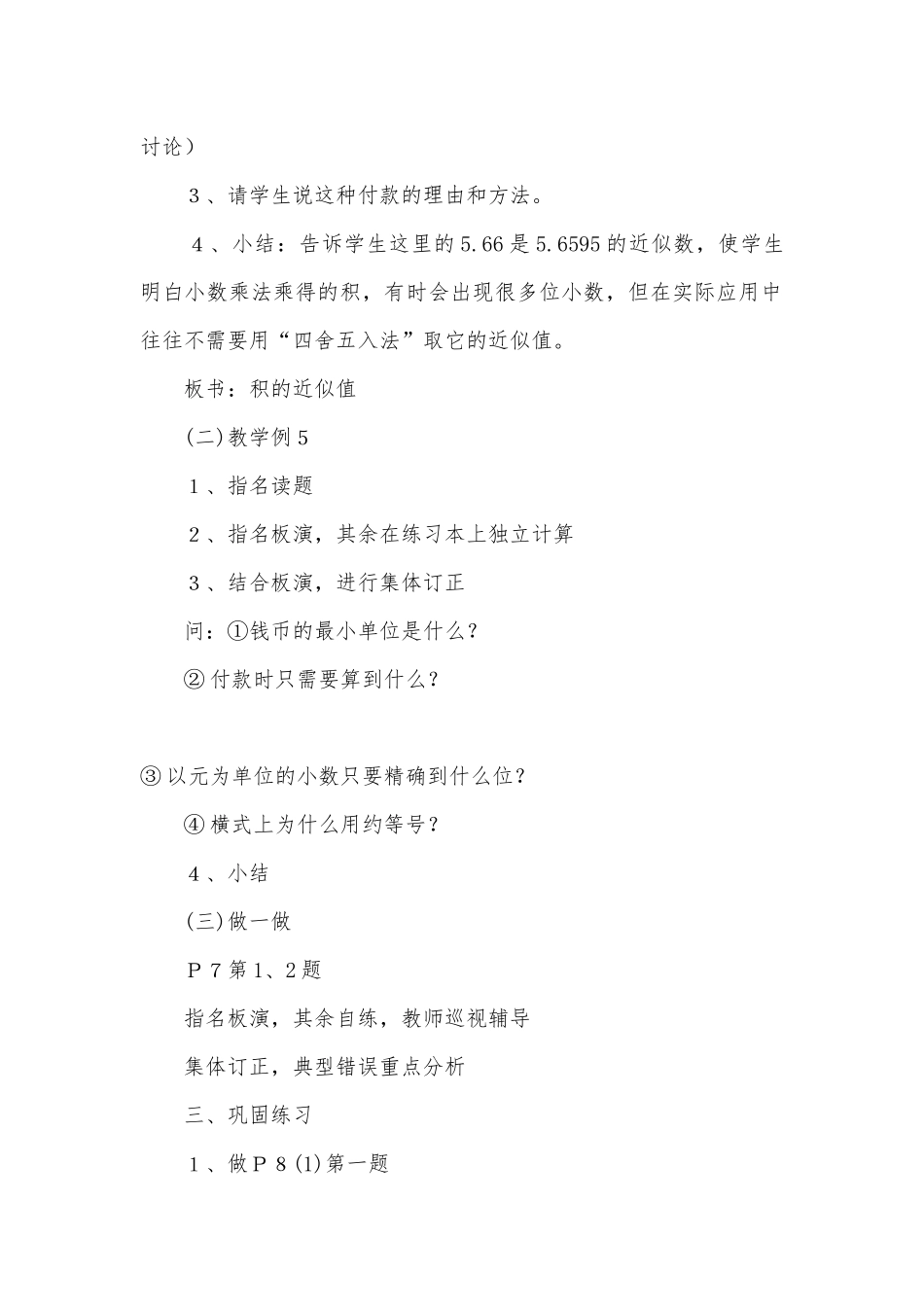 ５、积的近似值 教案优质公开课获奖教案教学设计(北师大版五年级上册).docx_第2页