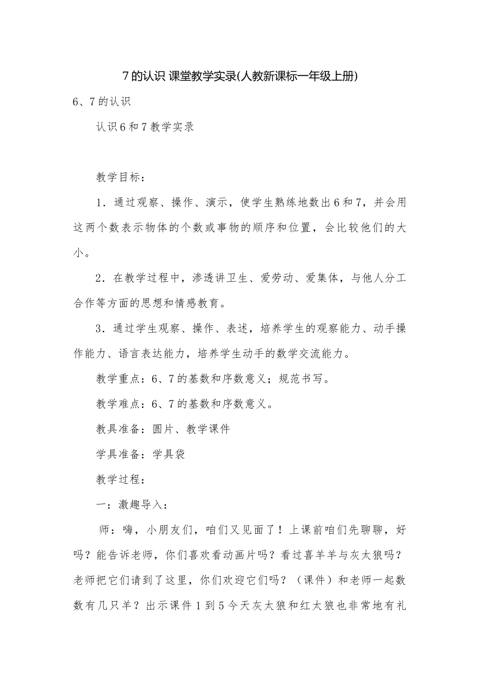 7的认识 课堂教学实录(人教新课标一年级上册).docx_第1页