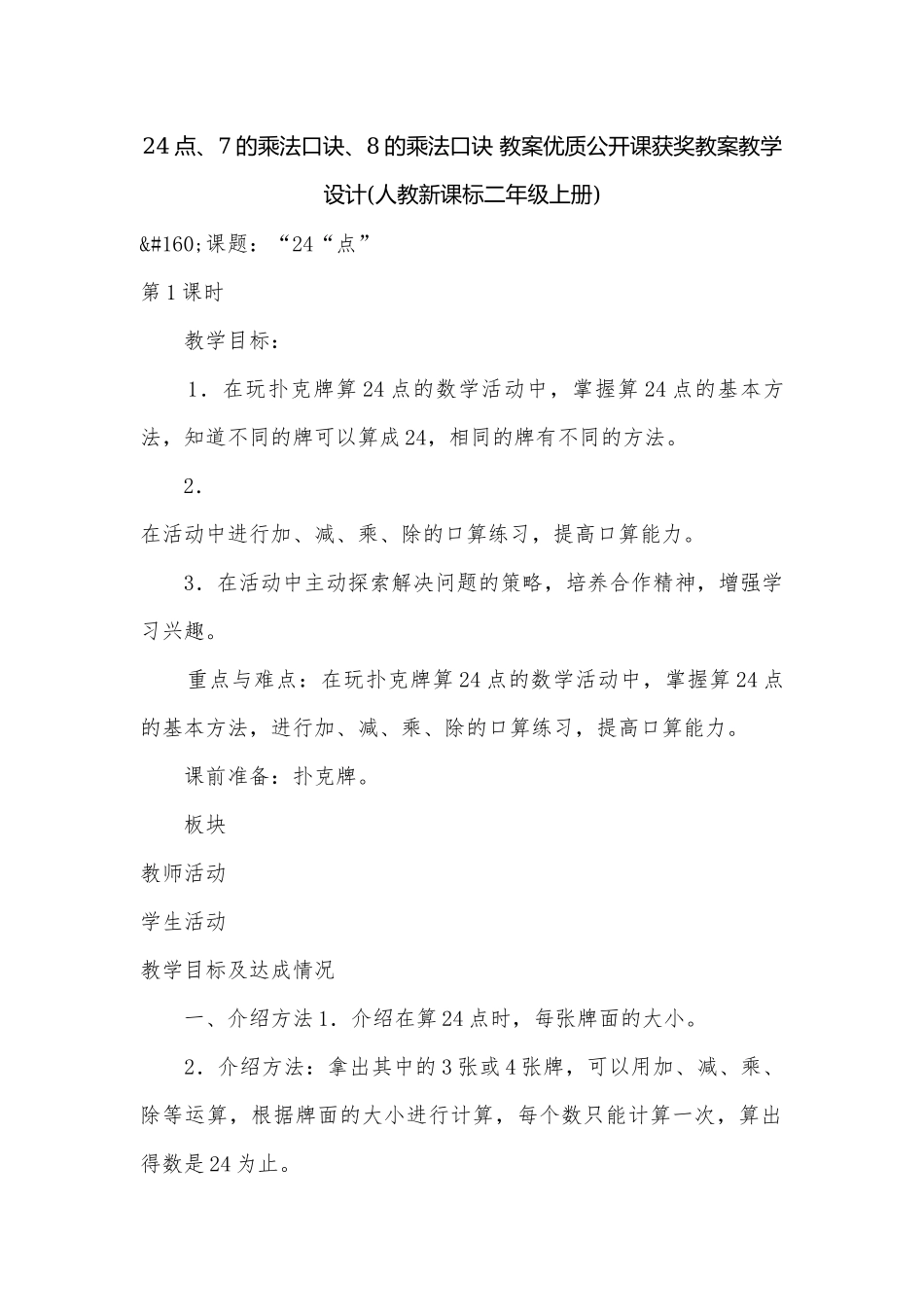 24点、7的乘法口诀、8的乘法口诀 教案优质公开课获奖教案教学设计(人教新课标二年级上册).docx_第1页