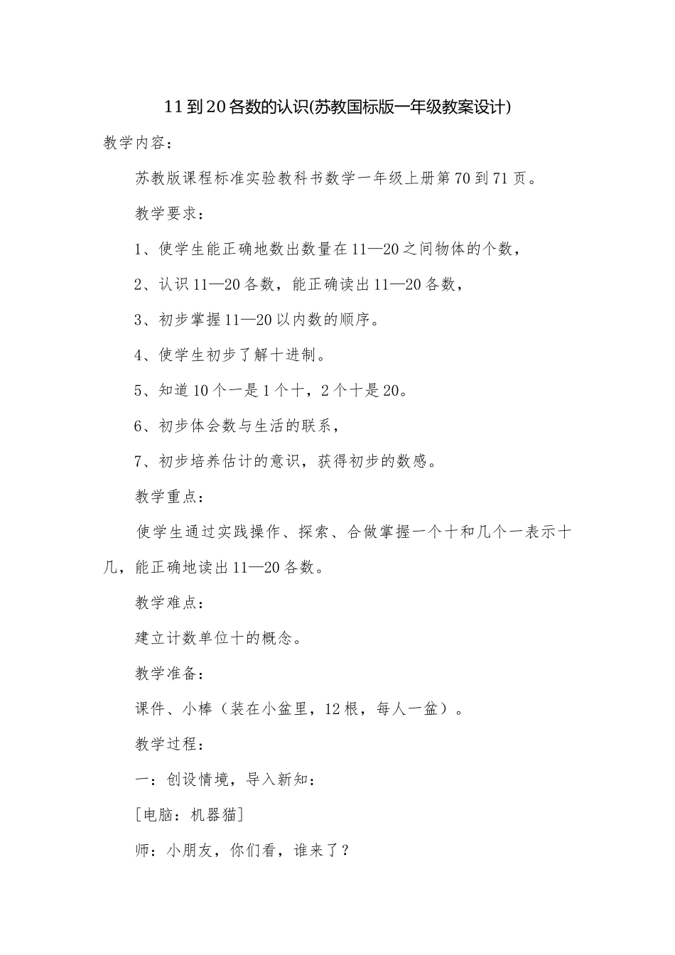 11到20各数的认识(苏教国标版一年级教案设计).docx_第1页