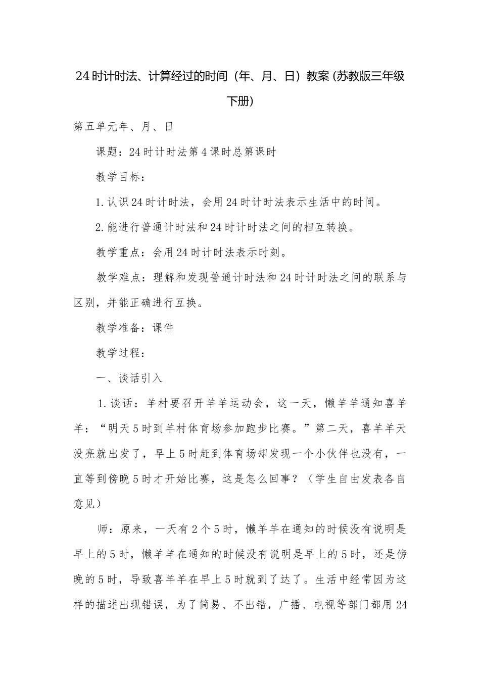 24时计时法、计算经过的时间（年、月、日）教案 (苏教版三年级下册).docx_第1页