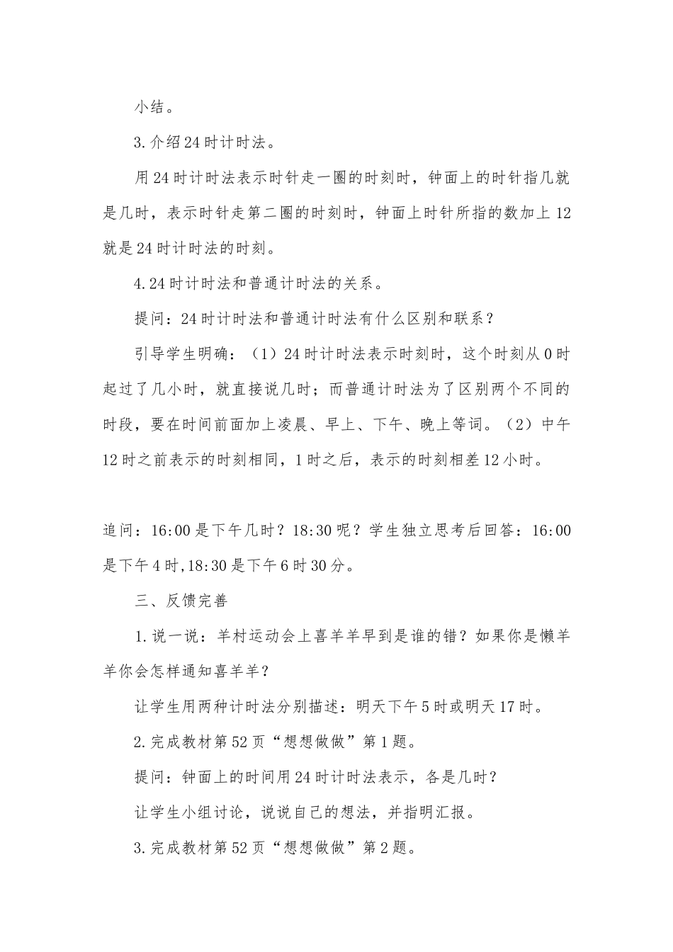 24时计时法、计算经过的时间（年、月、日）教案 (苏教版三年级下册).docx_第3页