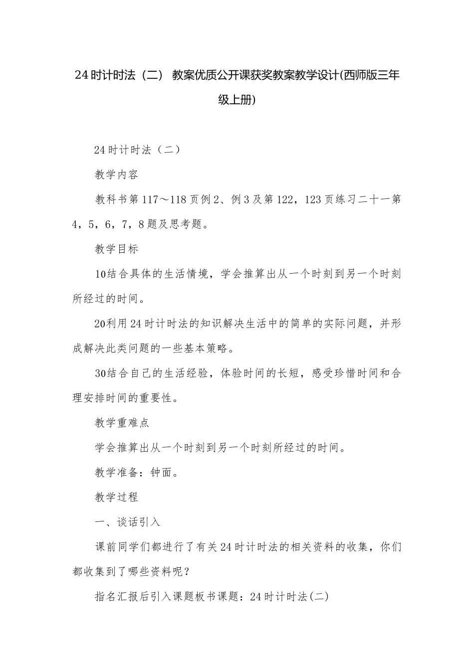 24时计时法（二） 教案优质公开课获奖教案教学设计(西师版三年级上册).docx_第1页