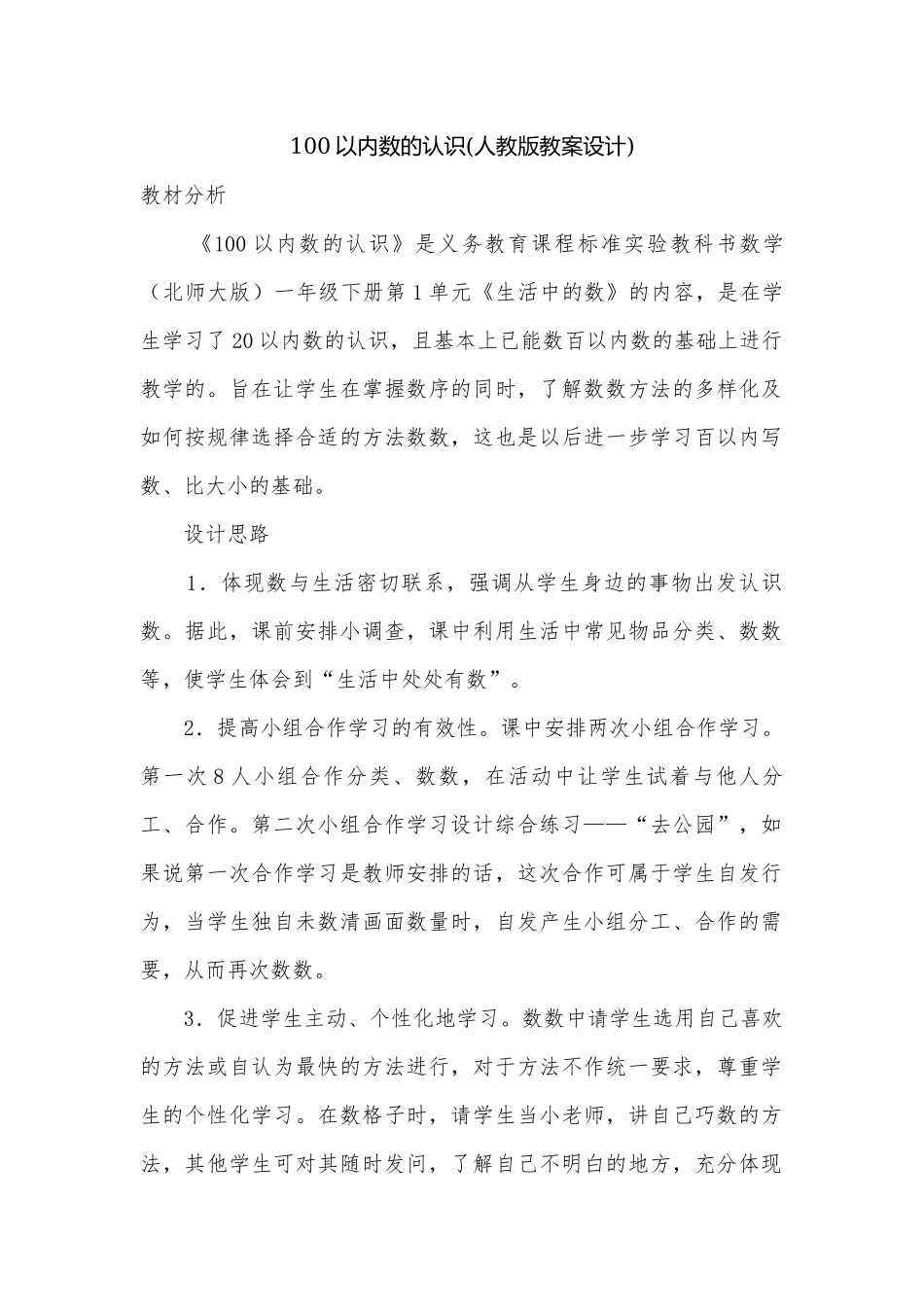 100以内数的认识(人教版教案设计).docx_第1页