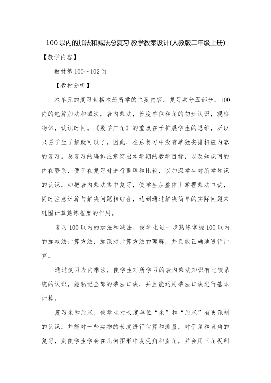 100以内的加法和减法总复习 教学教案设计(人教版二年级上册).docx_第1页