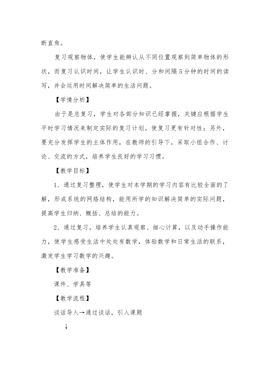 100以内的加法和减法总复习 教学教案设计(人教版二年级上册).docx_第2页