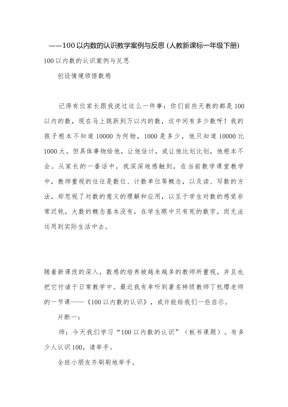 ——100以内数的认识教学案例与反思 (人教新课标一年级下册).docx_第1页