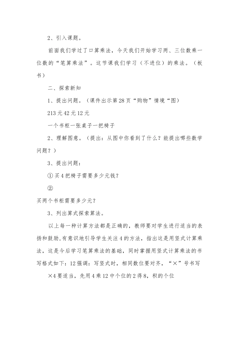 2009—2010学年度上学期三年级数学科教案四乘法 (北师大版三年级上册).docx_第2页