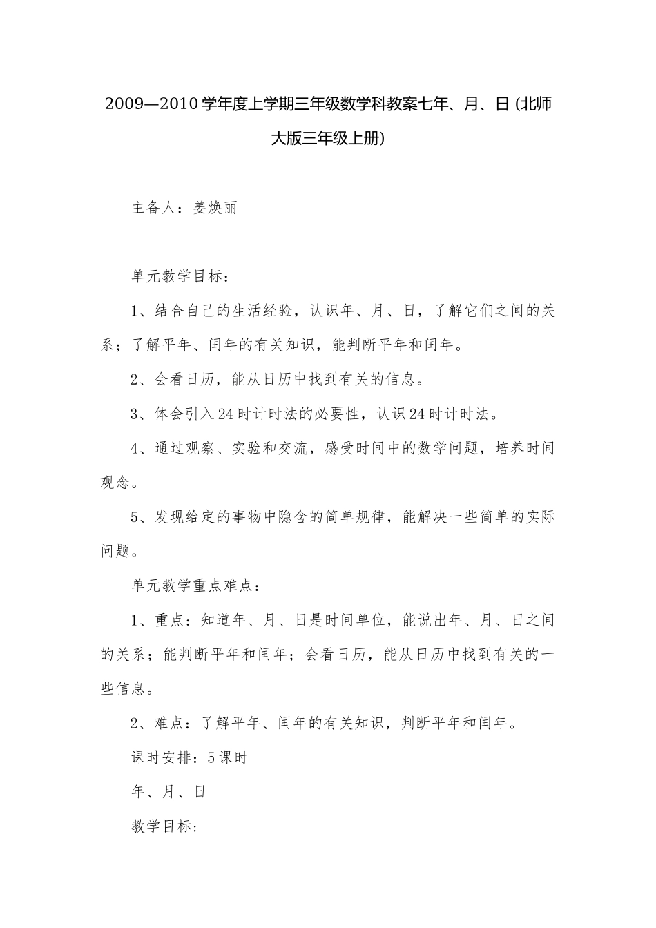 2009—2010学年度上学期三年级数学科教案七年、月、日 (北师大版三年级上册).docx_第1页
