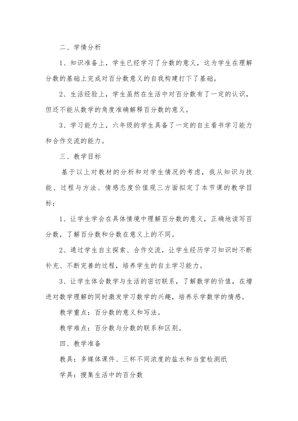 百分数的意义和写法（苏福亮） 说课稿(人教新课标六年级上册).docx_第2页